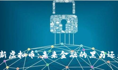 揭秘上海最新虚拟币：未来金融的黑马还是泡沫梦境？