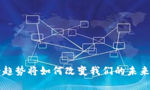 CES虚拟币：这一趋势将如何改变我们的未来？你准备好了吗？