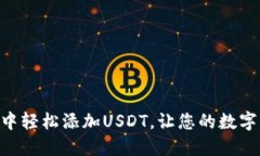 如何在Tokenim中轻松添加USDT，让您的数字资产管理