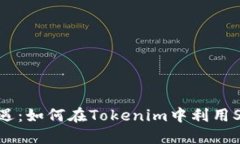 探寻区块链新机遇：如何在Tokenim中利用SNS实现价