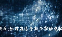 虚拟游戏币：如何在这个新兴市场中抓住机遇？