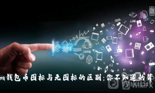 Tokenim钱包币图标与无图标的区别：你不知道的背后故事！