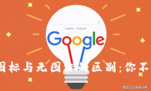 Tokenim钱包币图标与无图标的区别：你不知道的背后故事！