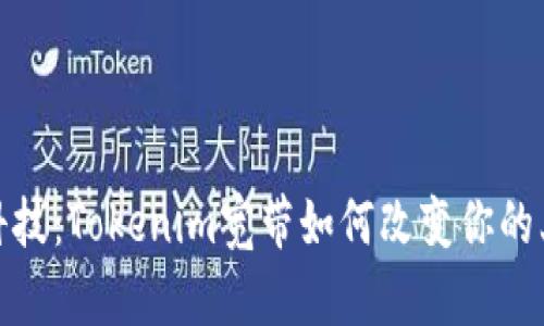 拥抱新科技：Tokenim宽带如何改变你的上网体验