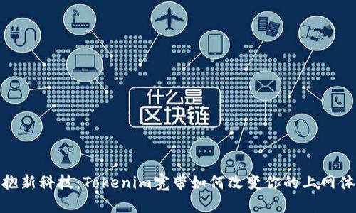 拥抱新科技：Tokenim宽带如何改变你的上网体验