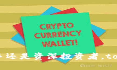 لومكناتيلرل百度以太坊tokenim下载: 轻松获取数字资产管理的第一步/لومكناتيلرل

以太坊, tokenim, 数字资产, 下载/guanjianci

引言：踏入数字资产的新时代

在当今社会，数字资产的管理已经逐渐成为人们关注的焦点。随着区块链技术的发展，许多人开始意识到以太坊及其上面各种token的价值。想要安全方便地管理这些资产，一款出色的数字资产管理工具无疑是每个用户所需的。而tokenim便是这样一款助力于用户轻松管理以太坊及其他加密货币的应用程序。在这里，我们将详细探讨如何下载和使用tokenim，帮助你顺利开启数字资产投资之路。

什么是tokenim？

tokenim是一款基于以太坊生态系统的数字资产管理应用程序。它不仅能够帮助用户方便地查看和管理自己的以太坊资产，还支持多种ERC-20代币的管理。简单易用的界面设计以及丰富的功能，使得tokenim成为很多投资者的首选。无论你是新手还是经验丰富的投资者，tokenim都能为你提供所需要的支持。

如何下载tokenim？

下载tokenim的过程十分简单。用户可以通过应用商店或官方网站进行下载安装。在这里，我们将具体介绍在不同平台上的下载方式。

h4安卓用户的下载方式/h4

对于Android用户而言，下载tokenim主要有两种方式。第一种是通过Google Play Store进行下载。你只需在应用商店中搜索“tokenim”，找到应用后点击下载即可。安装完成后，你就可以开始使用这款强大的数字资产管理工具了。

如果由于某些原因无法在Google Play Store下载，你也可以前往tokenim的官方网站，找到适合Android系统的APK文件进行手动安装。只需下载APK文件，打开，然后按照提示完成安装即可。

h4苹果用户的下载方式/h4

对于使用苹果设备的用户，下载tokenim的方式同样简单。你只需打开App Store，在搜索框中输入“tokenim”，找到应用后点击下载便可。安装完成后，打开应用，按指示进行设置即可开始管理你的以太坊资产。

tokenim的功能特色

tokenim作为一款专业的数字资产管理工具，具备多个功能。无论是安全性、用户体验，还是对多种token的支持，tokenim都表现得相当出色。

h4简单易用的界面设计/h4

tokenim的用户界面设计简洁直观，无论你是数字资产管理的初学者还是专业人士，都可以轻松上手。所有操作均可在主界面上找到，用户无需费心去搜索复杂的功能选项，随时随地都能管理自己的资产。

h4多种资产的支持/h4

tokenim不仅支持以太坊（ETH），还兼容了众多ERC-20代币如USDT、LINK等，用户可以在一个平台上管理这些资产。而且技术团队持续更新，逐步增加更多的代币支持，使得用户在未来能享受更丰富的资产管理功能。

h4安全性保障/h4

安全性无疑是数字资产管理所需关注的重要因素。tokenim采用了多重安全机制，包括加密存储、身份验证等，保障用户的资产安全。此外，应用内的交易记录透明可靠，用户可以随时查看自己的资产流动。

如何使用tokenim进行资产管理

下载并安装tokenim后，用户需要进行简单的设置，就能够开始管理自己的数字资产。以下是使用tokenim的基本步骤：

h4创建账户或导入钱包/h4

首次使用tokenim时，用户需要创建一个新账户或导入已有的钱包。选择创建新账户时，按提示设置密码，并妥善保管助记词。若选择导入钱包，则根据要求提供相关信息即可。

h4资产的添加与管理/h4

在账户设置完成后，用户可以添加自己的以太坊及其他代币。通过简单的点击操作，选择要添加的资产，tokenim将自动识别并显示相关信息。用户可以随时查看资产的当前价值、数量以及历史交易记录。

h4进行交易/h4

使用tokenim，用户还可以方便地进行交易。例如，转账或兑换token。在操作时，输入相关信息后，确认交易即可。tokenim将自动处理交易请求，并在完成后通知用户。

小结：借助tokenim，轻松管理你的数字资产

在数字资产投资快速发展的今天，选择一款合适的管理工具显得尤为重要。tokenim凭借其简洁易用的界面、安全性和多功能支持，成为了用户管理以太坊及其他代币的良好选择。无论你是新手还是资深投资者，tokenim都能为你提供合适的解决方案。通过它，我们不仅能够方便地管理资产，更能在数字经济时代中占得先机。无论如何，下载tokenim并尝试使用，都是一个迈向数字资产管理的重要第一步。