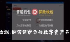 揭秘虚拟币检测：如何保护你的数字资产不被黑