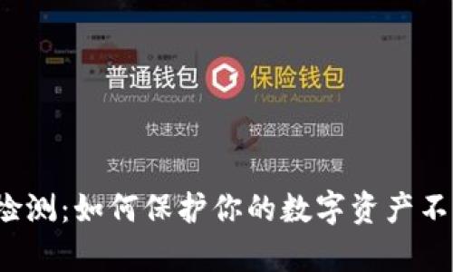 揭秘虚拟币检测：如何保护你的数字资产不被黑客侵害？