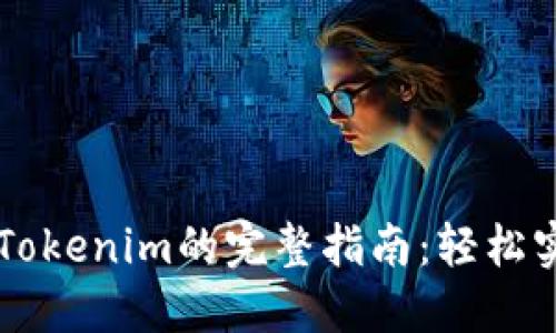 币安提现到Tokenim的完整指南：轻松实现资金转移