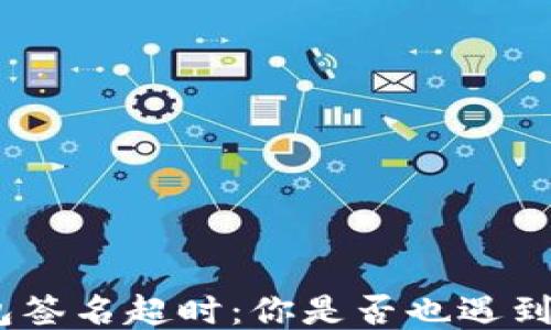 
“Tokenim钱包签名超时：你是否也遇到过这个问题？”