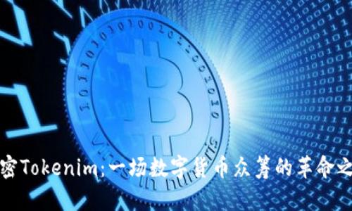 解密Tokenim：一场数字货币众筹的革命之旅