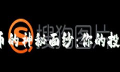 揭开OOKLA虚拟币的神秘面纱：你的投资机会还是风