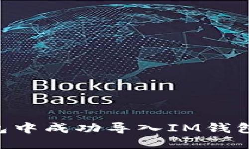 如何在TP钱包中成功导入IM钱包：一步步引导