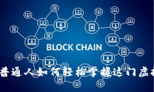 解密比特币：普通人如何轻松掌握这门虚拟货币的奥秘