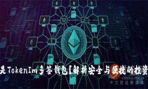 什么是TokenIm多签钱包？解析安全与便捷的投资工具
