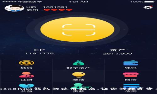 轻松上手：Tokenim钱包的使用指南，让你的数字资产安全无忧