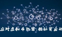 如何识别和应对虚拟币犯罪：揭秘背后的阴影与