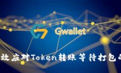 如何高效应对Token转账等待打包的烦恼？