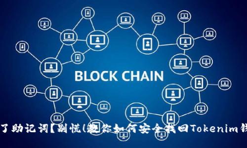 丢了助记词？别慌！教你如何安全找回Tokenim钱包