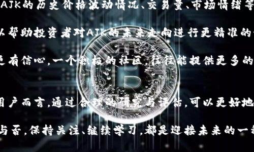 虚拟币AJK：投资新机遇还是风险重重？

虚拟币, AJK, 投资, 风险/guanjianci

引言
近年来，虚拟币的投资热潮席卷全球，无论是比特币、以太坊，还是各种新兴的数字货币，越来越多的人开始关注这个新兴市场。AJK作为一种新型的虚拟币，正逐渐引起投资者的注意。那么，AJK究竟是什么？它是否值得投资？本文将带你深入了解AJK，探索其背后的机遇与挑战。

AJK的起源与发展
AJK币，作为一种全新的数字货币，与其他虚拟币一样，基于区块链技术。它的设计初衷是为了提供一种更加安全、去中心化的交易方式。AJK的团队由一群热爱科技与金融的年轻人组成，他们的目标是推动金融科技的进步，让每一个人都能参与到数字经济中来。

自从AJK币推出以来，它的市场表现便引起了广泛的关注。早期的投资者通过低价买入，获得了可观的收益，这无疑吸引了大量的新用户。本质上，AJK不仅仅是一种投资工具，更被视为未来金融发展的重要组成部分。

投资AJK的潜在优势
投资AJK，可以从几个方面来看其潜在的优势。首先，作为一种新兴的虚拟币，AJK仍处于发展的初期阶段，这意味着早期投资者有机会以较低的价值获取更多的币种。此外，AJK的交易所支持良好，可以迅速进行交易，流动性较强。

其次，AJK团队的技术实力也是其重要的竞争力之一。为了解决目前虚拟币交易中的一些问题，AJK运用了一些创新的技术手段，比如提高交易的安全性与速度。这样一来，投资者在交易过程中可以获得更好的体验和保障。

此外，AJK在社区建设方面也颇具成效。通过持续的宣传与教育，AJK吸引了不少忠实用户，他们不仅是投资者，更是币圈的推动者。一个活跃的社区往往意味着更强的市场信心和更高的接受度，这对于AJK的未来发展无疑是个积极信号。

AJK面临的挑战与风险
然而，投资AJK并非没有风险。首先，虚拟币市场波动性较大，一夜之间，币价可能会大幅变动。这种风险对普通投资者来说，尤其需要谨慎对待。很多人因为盲目跟风而遭受了巨大的损失，因此，在决定投资之前，一定要对市场有充分的研究与理解。

其次，尽管AJK币的技术团队实力雄厚，但虚拟币行业的竞争激烈，新的项目层出不穷。AJK如何能在众多竞争者中脱颖而出，是一个值得关注的问题。如果无法持续创新与提供价值，AJK的生存将面临巨大压力。

与此同时，监管风险也不容忽视。全球范围内，对虚拟币的监管政策正日益加强，任何政策的变化都有可能对AJK的市场前景产生重大影响。因此，投资者需要时刻关注相关法规，确保自己的投资行为在合法合规的范围内。

如何评估AJK的投资价值
那么，作为普通投资者，我们应该如何评估AJK的投资价值呢？首先，通过技术分析与市场趋势判断是非常重要的。了解AJK的历史价格波动情况、交易量、市场情绪等，能够帮助我们更清晰地看待其未来走势。

其次，要关注AJK的团队动态。团队的实力与背景直接影响着项目的进展，定期关注团队的更新及他们的市场策略，可以帮助投资者对AJK的未来走向进行更精准的预判。

此外，参与AJK的社区活动也是一个不错的选择。通过与其他用户的交流，获取更广泛的信息，可以让你在投资过程中更有信心。一个积极的社区，往往能提供更多的市场洞察，为你的投资决策提供支持。

结语：谨慎投资，前景可期
总的来说，AJK作为一种新兴的虚拟币，虽然面临着不少挑战与风险，但其背后的潜力与机会同样不可忽视。对于普通用户而言，通过合理的研究与评估，可以更好地把握这个投资机会。然而，始终要铭记，投资有风险，切忌盲目跟风，保持理性的态度，才是应对虚拟币市场的聪明之举。

希望本文能为你深入了解AJK虚拟币提供一些有用的信息和视角，让你在投资之路上更加从容自信。无论你决定投资与否，保持关注、继续学习，都是迎接未来的一种明智选择。