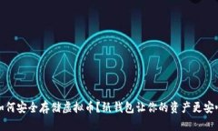 如何安全存储虚拟币？纸钱包让你的资产更安心