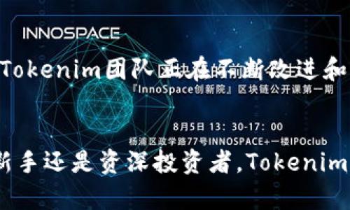   探索Tokenim手机钱包App：数字资产管理的未来与魅力 /   
 guanjianci Tokenim手机钱包, 数字资产, 加密货币, 钱包应用 /guanjianci 

引言：数字资产管理的新时代
随着数字货币的迅猛发展，越来越多的人开始意识到掌握数字资产的重要性。在这个变革的时代，Tokenim手机钱包App作为一种新兴的应用程序，为用户提供了一种便捷而安全的方式来管理和交易各种数字资产。它不仅仅是一个钱包，而是带您走进数字资产世界的门户。

Tokenim手机钱包的基础功能
Tokenim手机钱包设计简洁且易于使用，适合所有级别的用户。不论你是对加密货币新手还是经验丰富的交易者，Tokenim都能为你的数字资产管理提供强大支持。
首先，它允许用户存储各种类型的数字货币，包括比特币、以太坊以及其它主流数字资产。用户只需简单的几步，就能轻松创建自己的数字钱包。此外，Tokenim的安全性也值得称道，采用了最新的加密技术来保护用户资产。

注册和设置过程
对于初次使用Tokenim的用户，注册和设置过程非常直观。您只需下载应用并按照提示完成注册。设置好后，您可以立即开始使用相关功能，包括接收或发送数字货币。实际上，一旦您熟悉了这个过程，您会发现它比传统银行业务更迅速高效。
在完成注册后，用户还可以通过设置多重签名和启用生物识别技术来加强账户的安全性。这些额外的保护层将使您的数字资产得到更好的保障。

丰富的交易功能
Tokenim 財布应用的真正魅力在于其交易功能的丰富性。用户可以轻松地进行同伴之间的资产转账，甚至可以在平台内进行更为复杂的交易。无论是进行一对一的发送还是交换，Tokenim都能为您提供直观的操作界面和清晰的交易记录。
而且，Tokenim支持多种支付方式，使得交易变得更加灵活。用户可以选择通过信用卡、借记卡或其他数字资产进行交易，为不同需求的用户提供了多元化的选择。

安全性：保护您的数字资产
在数字货币交易中，安全性始终是用户最关心的问题之一。Tokenim深知这一点，因此在应用设计上，充分考虑了多种安全措施。除了前面提到的加密和多重签名，Tokenim还持续更新其安全协议，以应对潜在的网络威胁。
用户在进行交易时，Tokenim会提供实时的安全提醒和建议，让您在使用过程中倍感安心。通过增强的用户验证步骤，Tokenim确保只有您本人可以对您的资产进行操作。

用户体验与支持
良好的用户体验始终是吸引用户的一大关键因素。Tokenim在这方面不遗余力。该应用的界面设计简洁，方便用户在其中快速找到所需功能。同时，Tokenim还提供了详尽的使用指南和在线客服支持，不论是关于功能的疑问还是操作问题，用户均可以得到及时帮助。
值得一提的是，Tokenim的社区也非常活跃。用户可以在平台上参与讨论，分享交易经验，甚至对应用的未来版本提出建议。这种开放的态度让用户感到自己不仅是应用的使用者，更是社区的一部分。

关于Tokenim的未来展望
Tokenim手机钱包不仅致力于为用户提供现有的数字资产管理功能，更是在寻求不断创新与进步。随着技术的发展和市场的变化，Tokenim团队正在不断改进和扩展其功能。他们对于未来的愿景是创建一个更加智能化的数字资产管理解决方案，让用户可以更加高效地管理自己的金融资产。

结语：拥抱数字资产的未来
在这个数字经济快速崛起的时代，Tokenim手机钱包App以其出色的功能和用户友好的设计，成为不可忽视的工具。不论您是炒币新手还是资深投资者，Tokenim都将为您打造更便捷、安全的资产管理体验。无论未来数字资产市场如何变化，Tokenim都将是您值得信赖的合作伙伴。