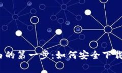 迈向财富自由的第一步：如何安全下载虚拟币糖