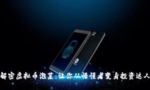 解密虚拟币泡菜：让你从懵懂者变身投资达人