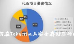 新手必看：如何在Tokenim上安全存储您的比特币（
