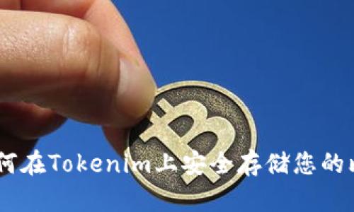 新手必看：如何在Tokenim上安全存储您的比特币（BTC）？