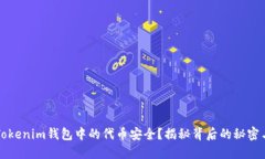 如何确保Tokenim钱包中的代币安全？揭秘背后的秘