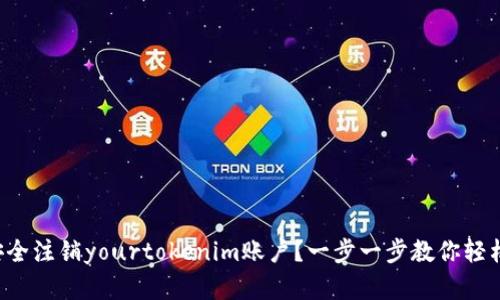 如何安全注销yourtokenim账户？一步一步教你轻松完成！