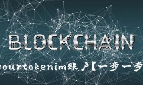 如何安全注销yourtokenim账户？一步一步教你轻松完成！