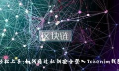 轻松上手：如何通过私钥安全登入Tokenim钱包