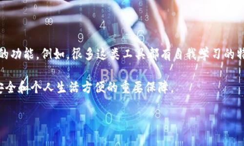 在讨论“tokenim记住词掉了”的问题之前，我们首先需要明白充分利用和管理密码和记忆工具的重要性。在数字化时代，我们的生活中充斥着各种在线账户、应用和密码，而安全性和便捷性往往是使用这些工具时必须权衡的两个方面。

什么是Tokenim？

Tokenim是一款为用户提供记忆和管理在线账户密码的工具。这种工具旨在减轻用户在频繁变换和使用不同密码时带来的困扰。通过Tokenim，用户可以将所有密码集中存储，并通过一个安全的主密码进行访问，这是许多人在防止遗忘或丢失密码时的便捷选择。

词汇遗忘的常见原因

尽管Tokenim为用户提供了便捷的管理方法，但一些用户仍然可能会经历“记住词掉了”的感觉。造成这种现象的原因有许多，以下是一些常见原因：

ul
    listrong习惯变化：/strong在使用工具的过程中，用户可能会因为换设备、更新应用或调整使用方式而忘记之前的词汇。/li
    listrong过于依赖工具：/strong当用户完全依赖于这种工具时，可能会渐渐失去对记忆词汇的维护，久而久之容易导致遗忘。/li
    listrong心理因素：/strong焦虑、压力等情绪可能会对记忆造成负面影响，许多人在情绪不佳时也容易忘记原本熟悉的内容。/li
/ul

如何解决这个问题？

对于频繁忘记Tokenim中存储的词汇，用户可以采取一些有效的措施来改善这一现象。以下是一些建议：

h4定期复习和整理/h4
用户可以定期对Tokenim中的词汇进行复习和整理。可以选择每周或每月的特定日子，花些时间看看自己常用的账号和对应的密码，确保对每个账户的记忆持续更新和强化。这种定期的练习有助于巩固记忆，并避免因久未使用而导致的遗忘。

h4使用记忆法/h4
记忆法是一种简单且有效的记忆方法。通过将词汇和具体的形象、场景或故事关联起来，可以大幅提升记忆效果。例如，当你需要记住某个特定密码时，可以将其与某个有趣的场景联系在一起。这样做不仅可以增强记忆，还能让过程更加有趣。

h4保持心理状态的稳定/h4
良好的心理状态对于记忆至关重要。在平时的生活中，适当地进行心理调节和放松训练，例如冥想、瑜伽等，有助于增强大脑的认知功能，使得记忆能力得以改善。在经历大压力的时期，找到适合自己的舒缓方法，降低焦虑水平，可以有效减少因情绪导致的记忆力下降。

选择合适的备份方案

在数字世界中，备份是防止信息丢失的重要手段。在使用Tokenim之类工具时，可以考虑以下备份方案：

ul
    listrong云备份：/strong使用可靠的云存储服务进行备份，确保数据随时可以恢复。同时，注意选取那些信任度高、确保数据安全性的平台。/li
    listrong离线备份：/strong虽然Tokenim是一款在线工具，但也可以选择将重要信息以加密形式存储在离线设备上，以确保在遇到意外情况下依然能访问这些信息。/li
/ul

如何保持良好的密码习惯

创建和维护强密码是确保账户安全的重要一步。此外，以下习惯也可以帮助你提高记忆以及管理密码的能力：

h4定期更换密码/h4
定期更换密码不仅能提高账户安全性，也有助于防止因长期使用而导致的遗忘。可以设定策略，比如每三个月更换一次特定账户的密码。在更换之前，先在Tokenim中进行保存，同时也尝试用相似的词构建新密码，这样能够让新旧更替之间产生记忆关联。

h4创建简单易记的密码/h4
尽量创建一些结合字母、数字和符号的密码，但同时也要确保其易于记忆。可以使用一些方法，比如对日常生活中的事物进行简单编码，形成属于自己的密码规则。例如，可以用父母的出生年份加上你最喜欢的颜色的首字母等方式生成。

h4启用双重身份验证/h4
保障账户安全的另一个有效方法是启用双重身份验证（2FA）。虽然这可能会在一定程度上增加使用的复杂性，但安全性大幅提高，有助于避免遗忘带来的诸多问题。

总结

在使用像Tokenim这样的记忆工具时，可能偶尔会遇到“记住词掉了”的困扰，但通过练习、心理调节和科学的管理方法，这些问题是可以得到有效解决的。务必保持良好的密码习惯，并定期进行备份，在使用工具的过程中要意识到，记忆本身也是一项需要维护的能力。

进一步探索工具的使用

Tokenim不仅仅是一个存储工具，它还可以带给用户诸多便利。在掌握基本用法的基础上，用户还可以探索更高级的功能。例如，很多这类工具都有自我学习的特点，能够根据用户的使用行为进行。同时，了解其更新和常见的使用技巧，可以帮助用户充分利用工具的所有潜力。

总之，不论我们在数字化的世界中面临何种挑战，保持良好的记忆习惯、有效地使用技术工具，都是确保我们信息安全和个人生活方便的重要保障。 

记住词掉了？Tokenim使用技巧与密码管理的智慧