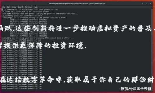   虚拟资产币：你的财富未来，如何抓住这场数字革命？ / 

 guanjianci 虚拟资产, 数字货币, 投资, 财务自由 /guanjianci 

引言：走进虚拟资产的世界

近年来，虚拟资产币以惊人的速度在全球范围内崛起，引发了广泛的关注与讨论。这不仅仅是一场金融革命，更是对财富管理和价值传递的重新定义。你是否在思考，如何更好地理解这些数字货币，并把握住即将到来的发展机会？

什么是虚拟资产币？

从广义上讲，虚拟资产币是以区块链技术为基础的数字货币。它们由计算机算法生成，未经中央政府或金融机构的管理。这样的特性让它们在保障透明度和交易安全性上具备独特优势。例如，比特币、以太坊等知名虚拟资产，都是广泛接受的数字货币形式。

为何要关注虚拟资产币？

投资虚拟资产币不仅是财务自由的一种追求，更是对未来金融体系的一种探索。随着金融科技的快速发展，人们的传统投资方式面临前所未有的挑战及机遇。使用虚拟资产币进行投资，可以突破地域限制，享受全球化交易所带来的便利。

再者，虚拟资产币在某种程度上可以被视为一种新的价值储存方式。相比于传统的法定货币，某些虚拟资产由于其稀缺性和创新性，拥有更高的增值潜力。例如，比特币的总量被限制在2100万个，这种自然的稀缺性使得它被广泛认为是一种“数字黄金”。

投资虚拟资产的好处

投资虚拟资产币带来的好处众多，首先是在流动性上。很多虚拟资产币可在24小时内随时进行买卖，大大提高了投资的灵活性。而且，借助去中心化的交易平台，费用也相对较低，这为小资本投资者提供了更好的机会。

其次，虚拟资产市场的波动性为投资者带来了巨大的盈利潜力。虽然风险也相对较高，但相较于一些传统资产，虚拟资产的高波动性意味着更大的回报。但重要的是，投资者需具备合理的风险管理能力，避免因市场波动而导致的重大损失。

风险与挑战：虚拟资产的双刃剑

尽管虚拟资产币的前景诱人，但也并非没有风险。市场的快速变化可能导致价格剧烈波动，加上许多虚拟资产项目缺乏监管，这让投资者面临更多的不确定性。此外，其安全性也是一个重要问题。尽管区块链技术本身相对安全，但黑客攻击和交易所跑路事件屡见不鲜，投资者需增强安全意识。

如何选择和管理虚拟资产币投资？

在考虑投资虚拟资产币时，首先要对市场进行全面的研究。你需要了解不同虚拟资产的背景、技术和实际应用。寻找一些具有良好团队背景、应用场景和可持续社区的项目，会更有助于降低风险。

其次，了解市场动态和趋势是至关重要的。加入一些相关的社区和论坛，关注专业的新闻媒体，获取最新的市场资讯，可以帮助你做出更明智的决策。不要仅仅依赖于社交媒体的“风口”，要形成自己的判断。

如何安全存储虚拟资产币？

保管好你的虚拟资产币是安全投资的一部分。选择合适的钱包（如冷钱包或热钱包）来存储你的数字货币是非常重要的。冷钱包虽然不连入互联网，安全性更高，但操作起来不够方便，而热钱包则相对容易使用，但风险较大。

未来趋势：虚拟资产的创新与演变

未来，虚拟资产币将继续演化，伴随着更多的科技创新，诸如去中心化金融（DeFi）、非同质化代币（NFT）等崭新概念将不断涌现。这些创新将进一步推动虚拟资产的普及与应用，可能会在消费、艺术、游戏等多个领域拓展出新的机会。

而随着政策和监管的逐步完善，虚拟资产的合法性将得到增强。这不仅将促进虚拟资产市场的健康发展，也将为普通投资者提供更保障的投资环境。

结语：把握先机，迈向未来

无论你是投资新手，还是经验丰富的交易者，关注虚拟资产币都是一种前瞻性的选择。通过积极学习和合理投资，你将能够在这场数字革命中，获取属于你自己的那份财富。未来的金融世界如同一扇打开的窗，它等待着每一个勇于探索的你，来把握机遇，书写新的财富篇章。