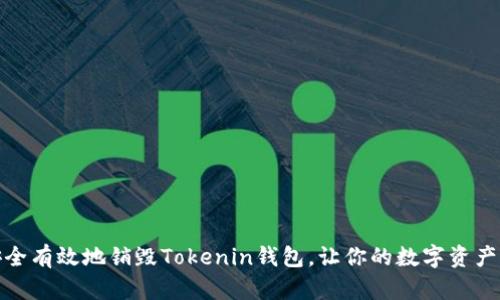 如何安全有效地销毁Tokenin钱包，让你的数字资产更安全