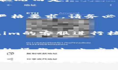 ialaoti如何轻松提取Tokenim中的资金？发现技巧和步骤/ialaoti  
Tokenim, 提现, 加密货币, 操作步骤/guanjianci  

引言  
在如今的加密货币时代，越来越多的人开始接触和使用各种交易平台。Tokenim作为一个相对新兴的平台，吸引了不少用户的关注。然而，在使用过程中，许多用户常常会碰到一个问题，那就是如何将账面上的数字变为现实中的资金。本文将为大家揭示Tokenim中资金提取的详细步骤和注意事项。无论你是刚入门的小白，还是稍有经验的投资者，相信在这里你都会找到解答。  

了解Tokenim  
首先，有必要简单了解一下Tokenim。Tokenim是一个基于区块链技术的交易平台，支持多种加密货币的交易。用户可以在这个平台上进行数字资产的买卖、存储和管理。由于其操作界面友好、交易手续费低，越来越多的人选择在这一平台上进行交易。然而，尽管Tokenim的使用体验相对便捷，但在资金提现这一环节，依然需要掌握一些技巧才能顺利完成。  

提现前的准备工作  
在进行提现操作之前，用户需要确保满足一些基本条件。首先，你需要完成Tokenim的注册并通过身份验证。这一步非常重要，因为平台需要确认每位用户的身份，以防止诈骗和不当行为。其次，需要确保你的账户中有足够的余额用于提现。在确认这些条件后，我们才可以进行下一步操作。  

提现步骤一：登录你的Tokenim账户  
首先，打开Tokenim的官方网站或应用程序，输入你的账户信息进行登录。推荐使用强密码并开启双重身份验证，以提高账户安全性。  

提现步骤二：找到提现选项  
登录后，在你的账户首页通常会有一个“钱包”或“资产管理”的选项。点击进入这个部分，你可以一目了然地看到你的数字资产明细。在这个页面中，寻找“提现”按钮。不同的用户界面可能会有所不同，但一般来说都是比较明显的。  

提现步骤三：选择提现币种和金额  
进入提现界面后，系统会要求你选择要提现的币种。在这里，你可以选择你想要提取的加密货币，然后输入你想要提现的金额。在输入时一定要仔细核对，因为一旦确认可能无法撤回。  

提现步骤四：填写提现地址  
在提现过程中，你需要填写接收资金的钱包地址。确保你使用的是正确的钱包地址，并且该地址支持你选择的币种。错误的地址将导致资金的永久丢失。  

提现步骤五：确认信息  
在所有信息填写完成后，系统会要求你再次确认所有的提现信息。检查提现币种、金额和钱包地址，确保没有任何错误后，点击确认。这个确认步骤非常重要，也是提现能否成功的关键环节。  

提现步骤六：等待处理  
一旦发起提现请求，你需要耐心等待处理。根据网络拥堵程度和平台处理速度，提现时间会有所不同。这一过程可能需要几分钟到几个小时不等，具体视平台的规则和区块链网络的状况而定。  

注意事项  
资金提现虽说简单，但还是有需要特别注意的事项。首先，需了解各类币种的提现手续费。不同币种可能会有不同的费率，建议事先进行查阅。此外，不同平台对于最低提现额度也有严格要求，请务必提前确认。最后，一定要保护好自己的账户信息，防止由于信息泄露而造成的资产损失。  

常见问题解答  
在提现过程中，许多用户会有一些疑问。首先是，如果提现后资金未到账，该怎么办？在这种情况下，建议你检查交易记录，查看是否处理完毕。如果确认处理已完成，那么请联系Tokenim的客服进行核实。其次，如果提现失败，会是什么原因呢？一般来说，可能是因为输入的钱包地址错误、超过提现额度或者其他平台特定的规则原因。  

总结  
提现在任何一个加密货币交易平台都是不可避免的环节，而Tokenim也不例外。通过以上的步骤，可以帮助用户顺利完成资金提现。然而，资金安全始终是最重要的。在学习各类平台的操作时，也应当提高警惕，确保自己的资金安全。希望本文能为你在Tokenim平台上的提现操作提供必要的指导和帮助！  

无论你是在加密货币投资的初学者，还是已在这一领域颇有经验的老手，掌握每一个提现的细节都是至关重要的。希望大家在Tokenim的旅程中，能够体验顺利、高效的资金管理，早日实现自己的投资目标！