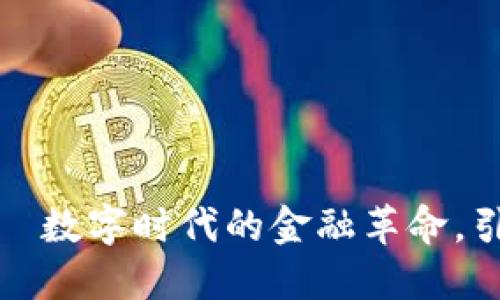 揭秘人民虚拟币——数字时代的金融革命，引发你的思考与期待