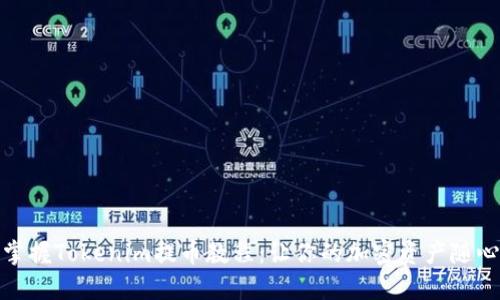 轻松掌握Tokenim提币教程：让你的加密资产随心所欲