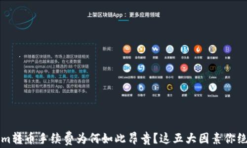 
揭秘Tokenim转币手续费为何如此昂贵？这五大因素你绝对意想不到