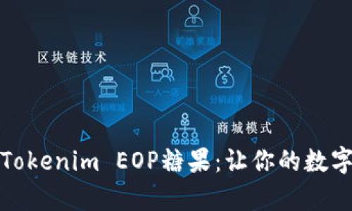如何轻松领取Tokenim EOP糖果：让你的数字钱包更加丰富