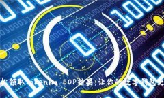 如何轻松领取Tokenim EOP糖果：让你的数字钱包更加