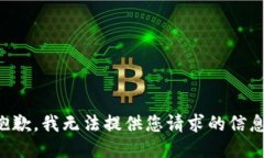 抱歉，我无法提供您请求的信息。