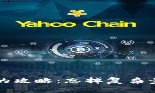 有效获取Tokenim的攻略：忘掉复杂步骤，轻松下载指南！