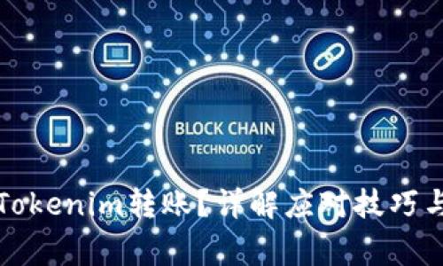 如何取消Tokenim转账？详解应对技巧与注意事项