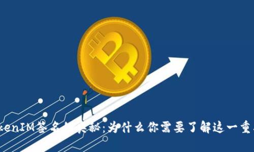 揭秘TokenIM签名的奥秘：为什么你需要了解这一重要技术？