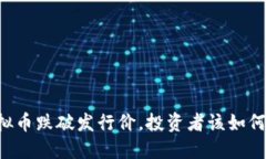 当虚拟币跌破发行价，投资者该如何应对？