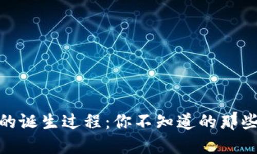 揭秘虚拟币的诞生过程：你不知道的那些秘密与机遇