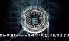 一步步教你如何在Tokenim注册EOS钱包，让数字资产